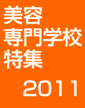 美容専門学校特集2011